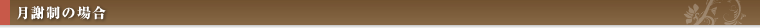 月謝制の場合
