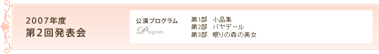 2007年度　第2回発表会