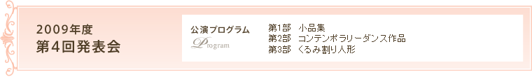2009年度　第4回発表会