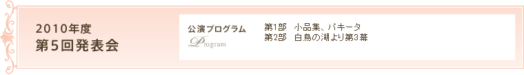 2010年度　第5回発表会