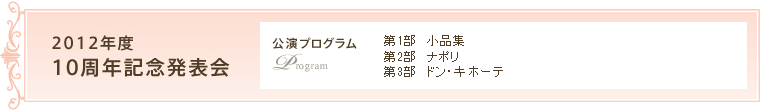 2012年度　10周年記念発表会