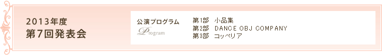 2013年度　第7回発表会