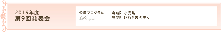 2019年度　第9回発表会