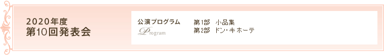 2020年度　第10回発表会