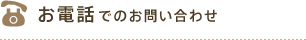 お電話でのお問い合わせ