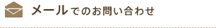 メールでのお問い合わせ