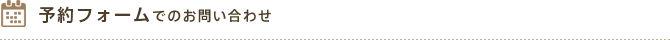 予約フォームでのお問い合わせ