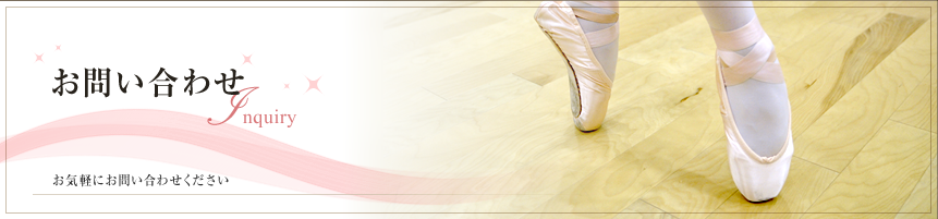 お問い合わせ