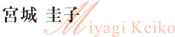 宮城圭子