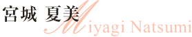 宮城夏美