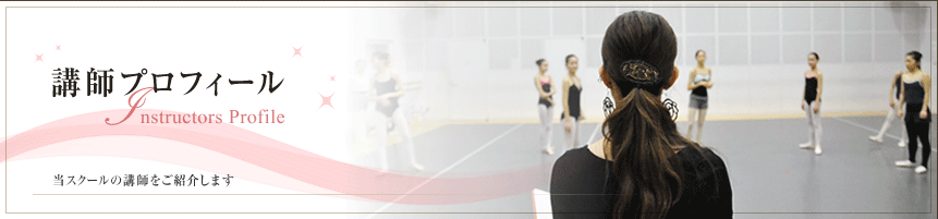 講師プロフィール