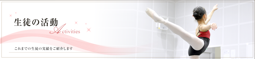 生徒の活動